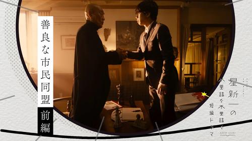 Hoshi Shinichi no Fushigina Fushigina Tanpen Dorama Season 1 Episode 5 - League of good citizens (Part 1)