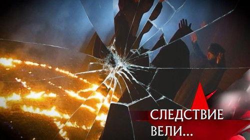 The investigation was conducted Season 17 Episode 4 - Episode 4