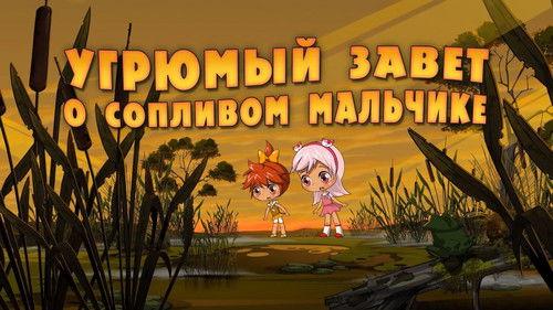 Masha's Spooky Stories Season 1 Episode 7 - Grim Testament About One Snotty Boy