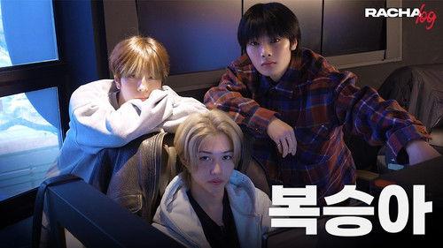 RACHA LOG Season 1 Episode 1 - Ep.01 복승아 : Felix X Seungmin X I.N