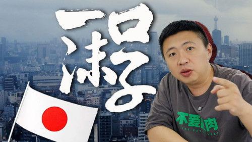 食贫道 Season 4 Episode 3 - 日元贬值，谁的钱袋子鼓了？【话饼02】