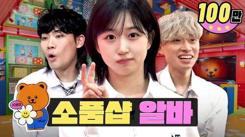 worK-dol Season 2 Episode 13 - Isn't this cute? Work-Dol Merch Released! / Work-Dol / Wiggle Wiggle / NMIXX HAEWON