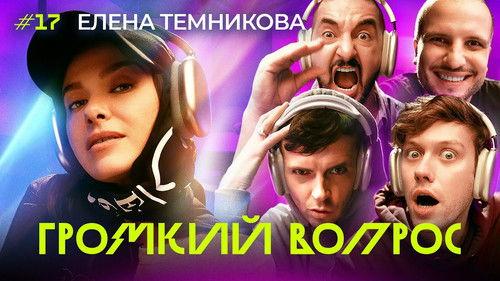 Громкий вопрос Season 1 Episode 17 - Episode 17