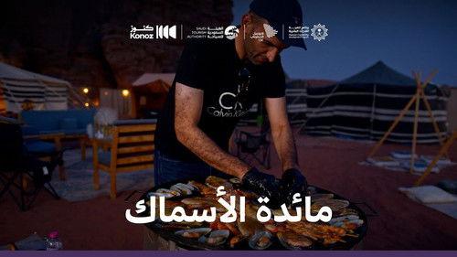 ماذا يأكل السعوديون Season 1 Episode 5 - Episode 5