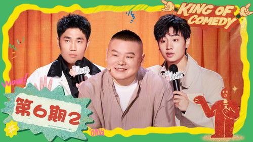 The King of Stand-up Comedy Season 2 Episode 22 - EP06-2