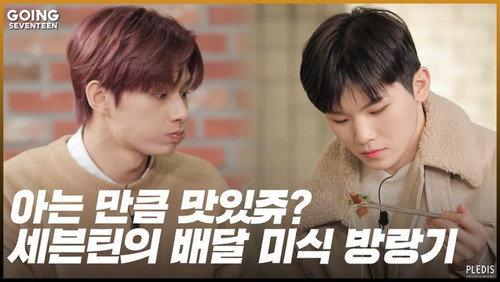GOING SEVENTEEN Season 4 Episode 14 - Delivery Food Fighter #1