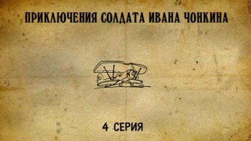 The Adventures of Soldier Ivan Chonkin Season 1 Episode 4 - Episode 4