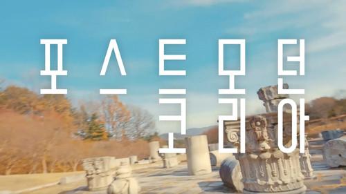 Modern Korea Season 2 Episode 1 - Post Modern Korea