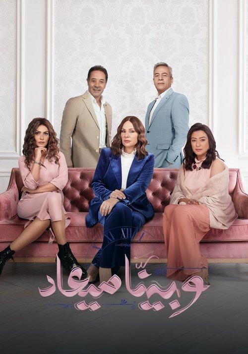 We Beinana Mia'd poster