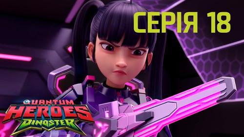 Quantum Heroes Dinoster Season 1 Episode 18 - Episode 18