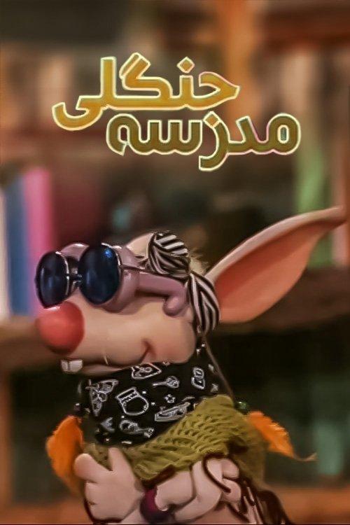 The Jungle School poster