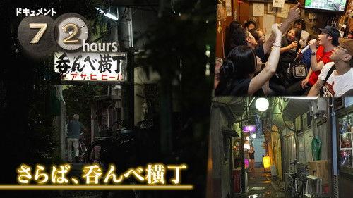 Document 72 Hours Season 14 Episode 24 - Saraba, Nombe Yokocho (Farewell, Drinking Alley)