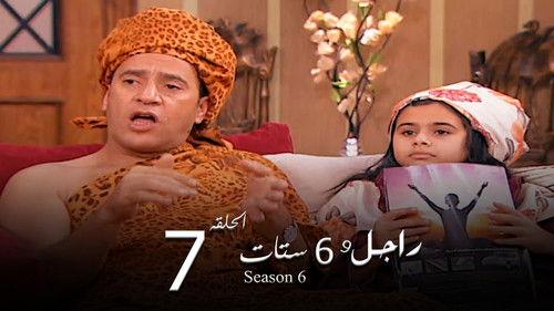 Ragel We Set Setat Season 6 Episode 7 - Episode 7