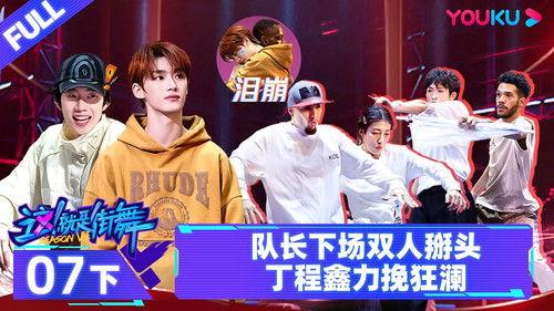 Street Dance of China Season 6 Episode 14 - Episode 7: Part 2