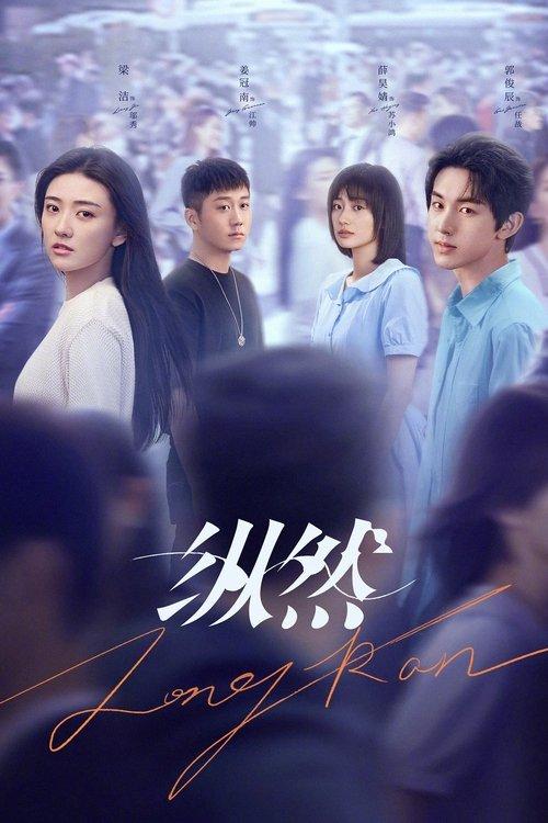 纵然 poster