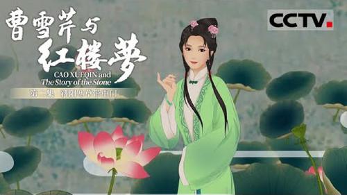 Cao Xueqin and The Story of the Stone Season 1 Episode 2 - Episode 2