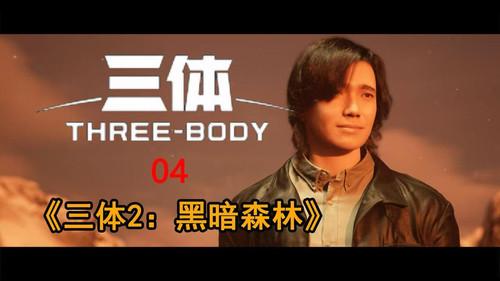 三体2：黑暗森林 Season 1 Episode 4 - Episode 4