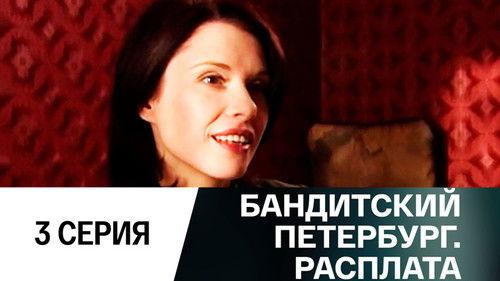 Gangster's Petersburg Season 10 Episode 3 - Episode 3