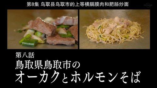 Solitary Gourmet Season 8 Episode 8 - Ohkaku and Horumon Soba of Tottori City, Tottori Prefecture