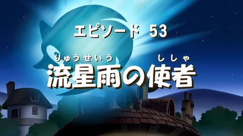 Sonic X Season 3 Episode 1 - A Cosmic Call