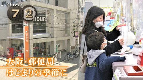 Document 72 Hours Season 14 Episode 18 - Osaka Post Office, in spring