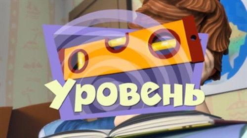 The Fixies Season 2 Episode 10 - The Level