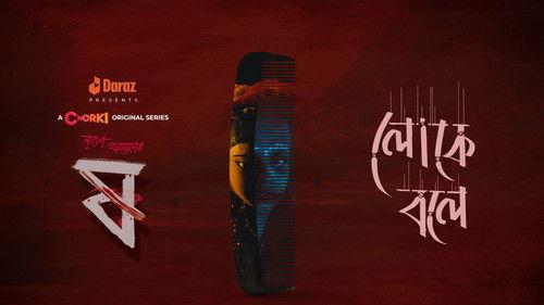 Pett Kata Shaw Season 1 Episode 3 - Loke Bole