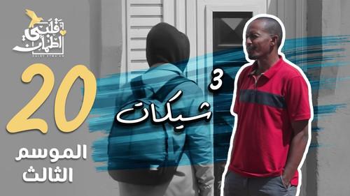 My Heart Relieved Season 3 Episode 20 - 3 Cheques - Sudan