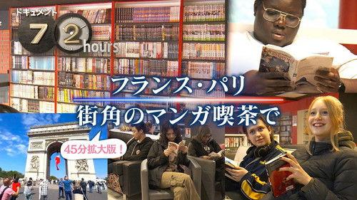 Document 72 Hours Season 15 Episode 22 - Paris, France - At a manga cafe on a street corner