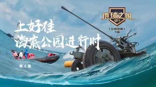 Poles of Earth · On the Road Season 9 Episode 12 - Episode 12