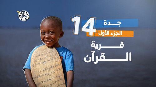 My Heart Relieved Season 7 Episode 14 - Jedda Village - Part One