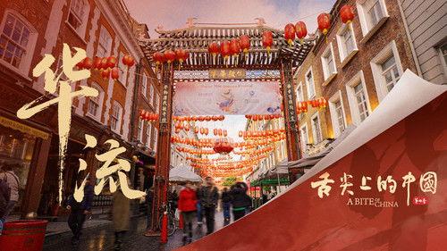 A Bite of China Season 4 Episode 7 - Chinese Style