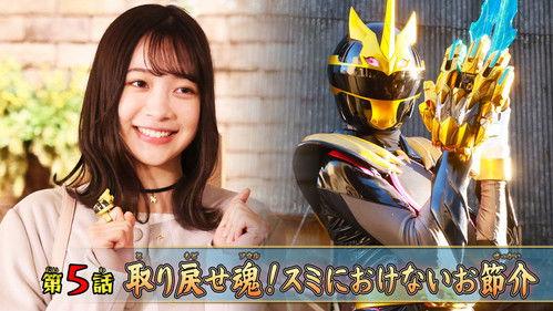 No. 1 Sentai Gozyuger Season 1 Episode 5 - Recover Your Soul! Don't Let Your Troubles Get in the Way