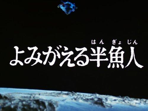 Ultraman Leo Season 1 Episode 19 - The Revival of the Half-Man Fish