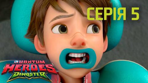 Quantum Heroes Dinoster Season 1 Episode 5 - The Dino Dentist
