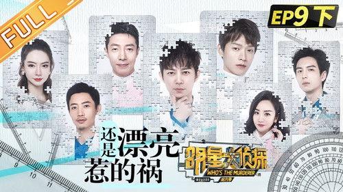 Who's the Murderer Season 6 Episode 21 - EP9-2 Still beautiful to blame