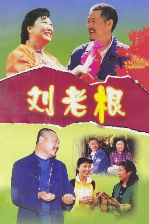 Liu Lao Gen poster
