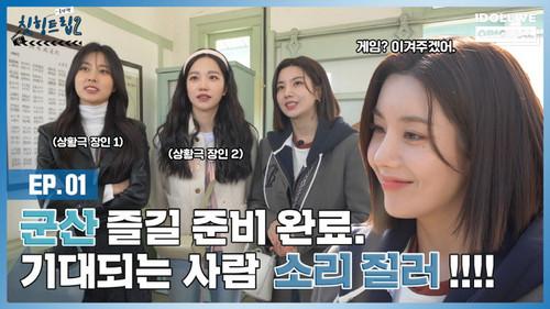 Adola Travel Agency: Cheat-Ing Trip Season 2 Episode 1 - Episode 1