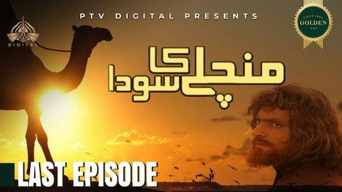 Mann Chalay Ka Sauda Season 1 Episode 13 - من چلے کا سودا