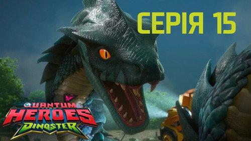 Quantum Heroes Dinoster Season 1 Episode 15 - The Giant Titanoboa Strikes