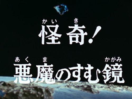 Ultraman Leo Season 1 Episode 37 - Mystery! The Mirror in Which the Devil Lives