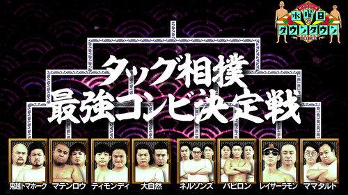 Wednesday Downtown Season 9 Episode 21 - Tag Sumo: Strongest Duo Championship, and more