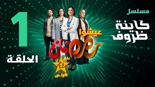 Kayna Dorouf Season 1 Episode 1 - Episode 1