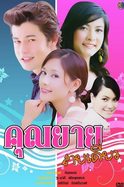 Khun Yay Sai Diew poster