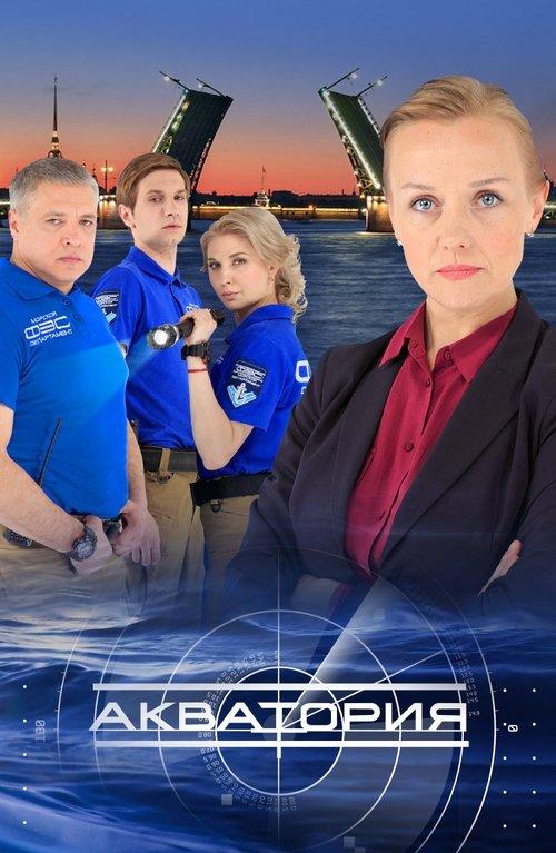 Акватория poster