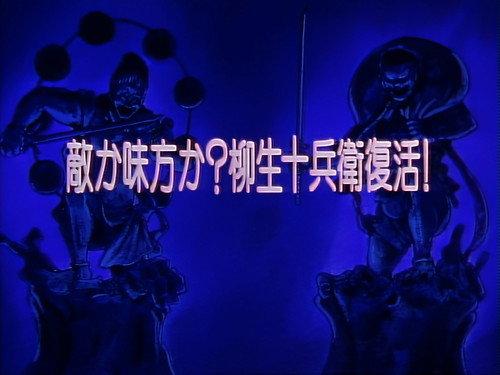 Legendary Brave Swordsman Yaiba Season 1 Episode 24 - Friend or Foe? The Revival of Jubei Yagyu!