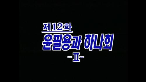 Background image for Yun Pil Yong and Hanahoe (2)