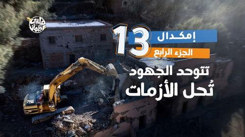 My Heart Relieved Season 7 Episode 13 - Imegdal Village - Part Four