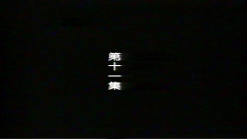 远东阴谋 Season 1 Episode 11 - Episode 11