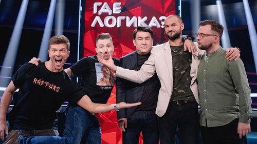 Where's the Logic? Season 6 Episode 1 - Episode 1